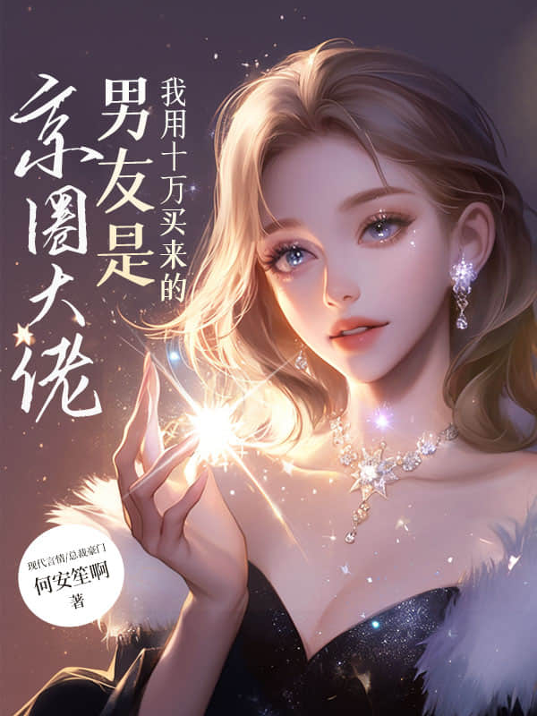 我用十万买来的男友是京圈大佬！