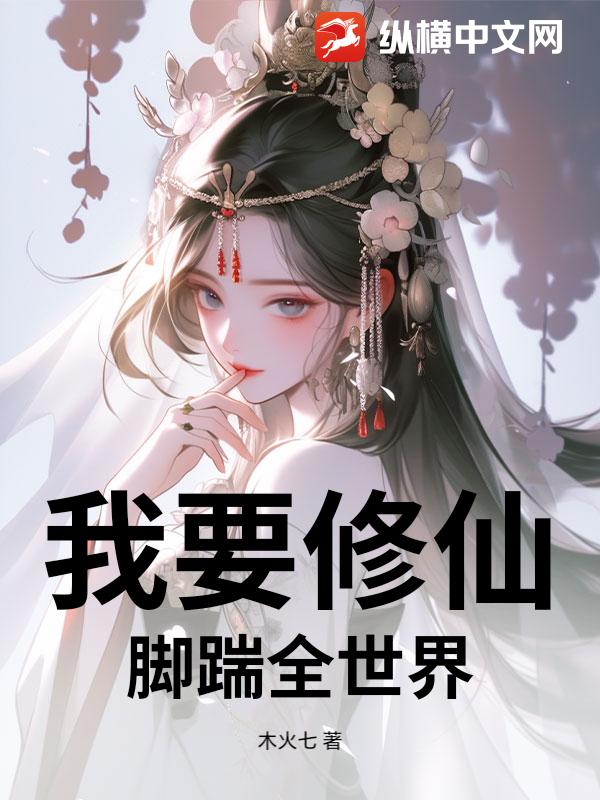 我要修仙，脚踹全世界