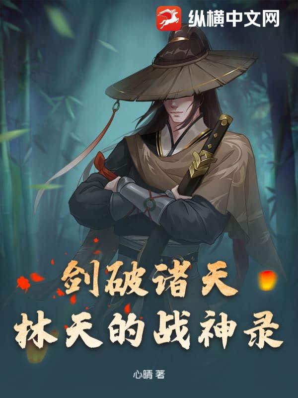 剑破诸天：林天的战神录