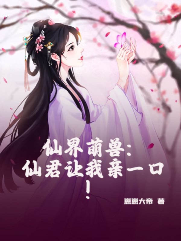 仙界萌兽：仙君让我亲一口！