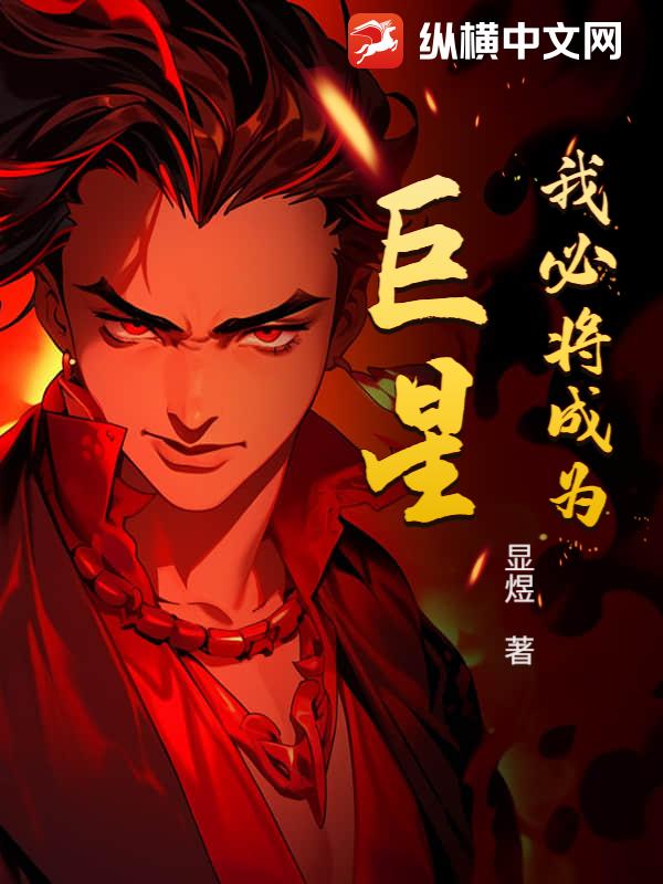 我必将成为巨星