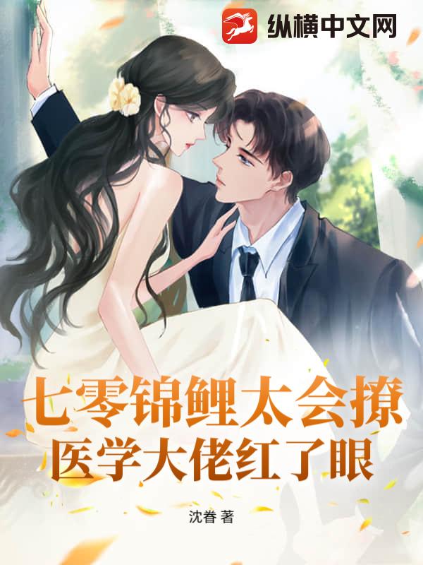 七零锦鲤太会撩，医学大佬红了眼