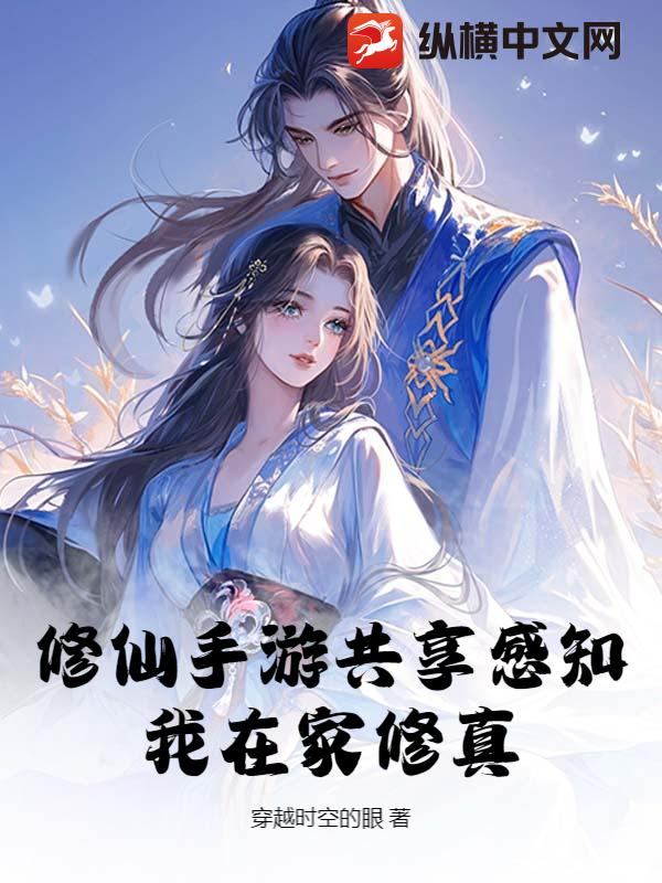 修仙手游共享感知，我在家修真
