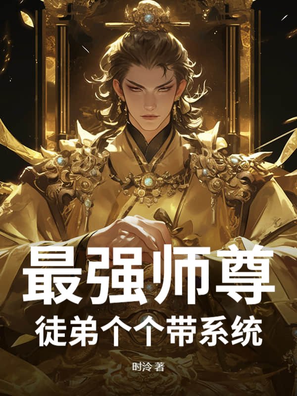 最强师尊：徒弟个个带系统
