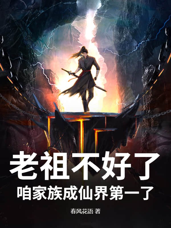 老祖不好了，咱家族成仙界第一了