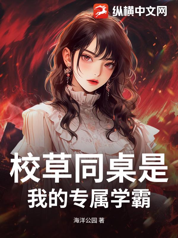 校草同桌是我的专属学霸