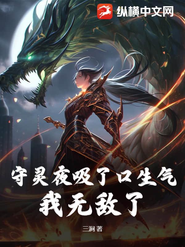 守灵夜吸了口生气，我无敌了
