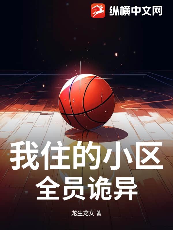 我住的小区，全员诡异