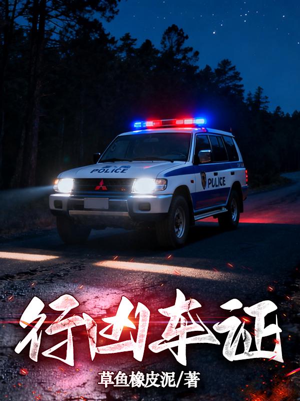 行凶车证