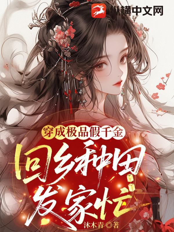 穿成极品假千金，回乡种田发家忙