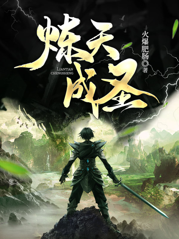 炼天成圣