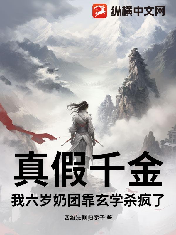 真假千金？我六岁奶团靠玄学杀疯了_四维法则归零子