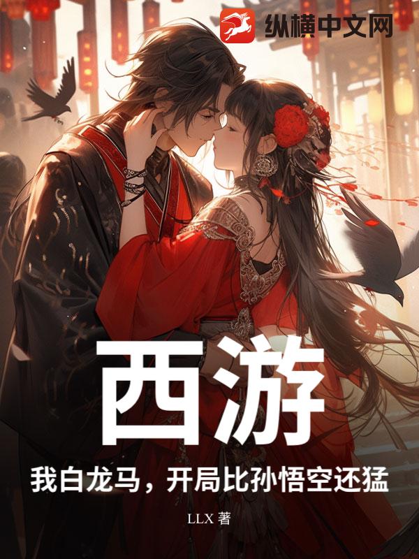 西游：我白龙马，开局比孙悟空还猛