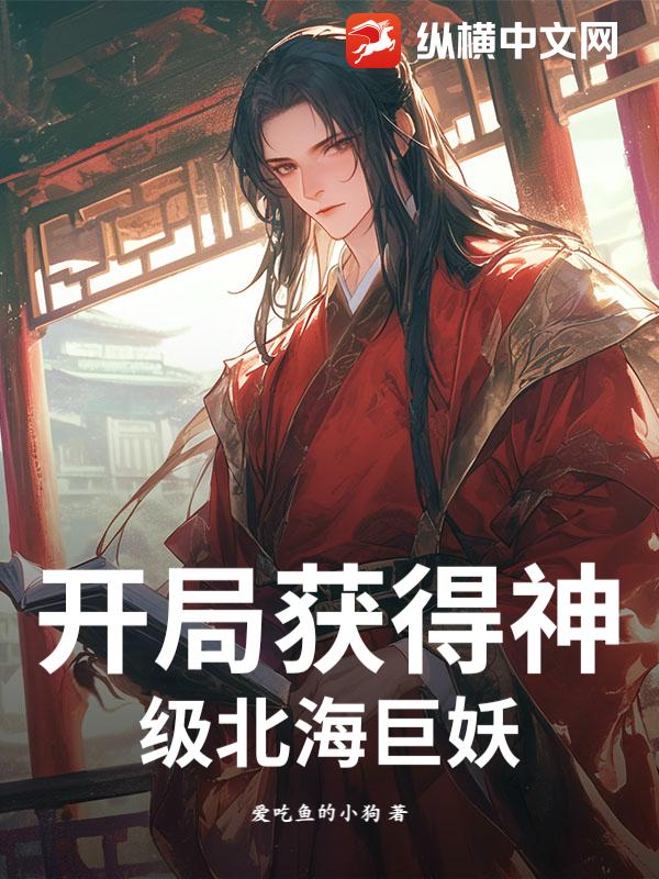 开局获得神级北海巨妖