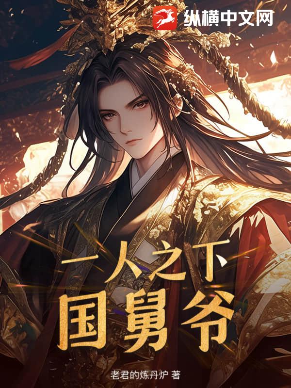 一人之下国舅爷