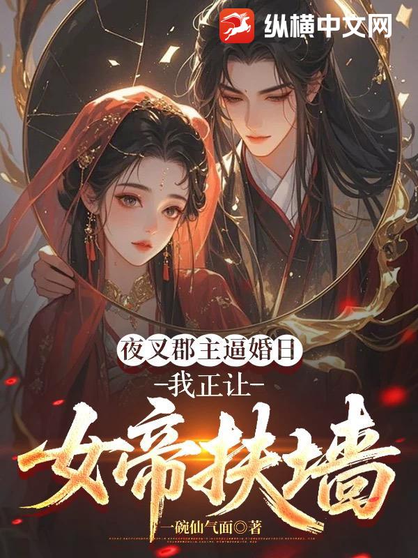 夜叉郡主逼婚日，我正让女帝扶墙