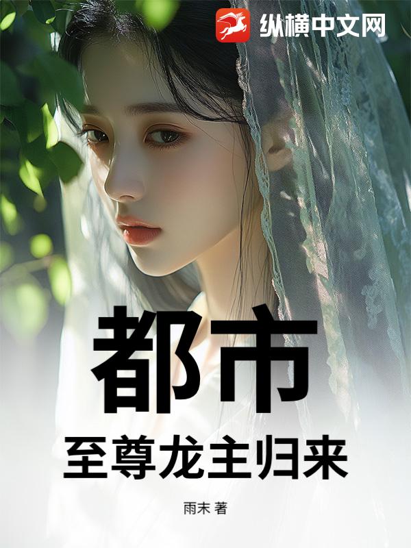 都市：至尊龙主归来_雨末