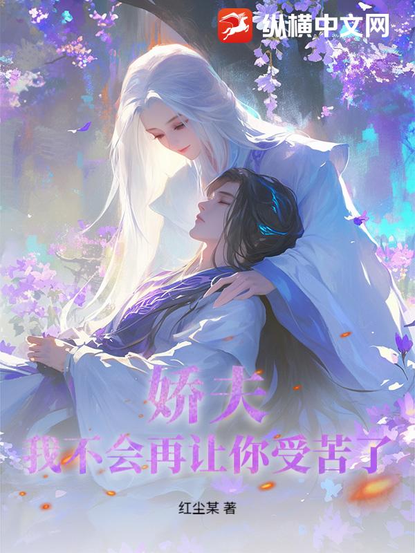 娇夫，我不会再让你受苦了