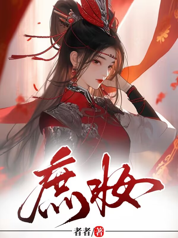 平妻进门？自请下堂后首辅红了眼
