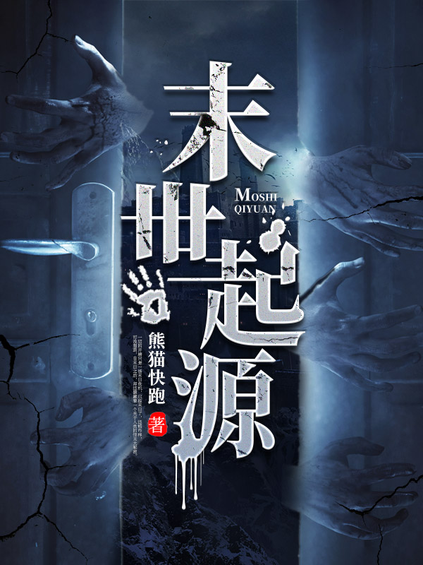 末世起源