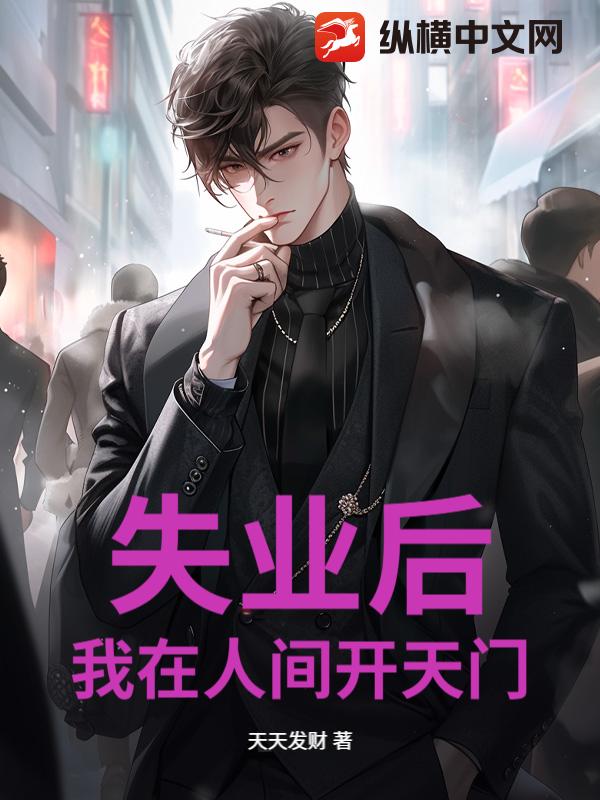 失业后，我在人间开天门