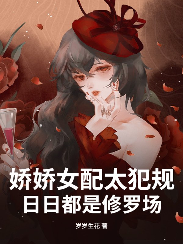 娇娇女配太犯规，日日都是修罗场