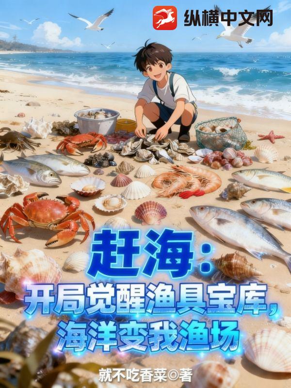 赶海：开局觉醒渔具宝库，海洋变我渔场