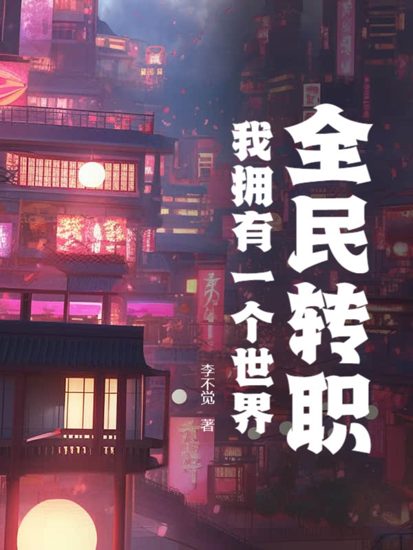 全民转职：我拥有一个世界
