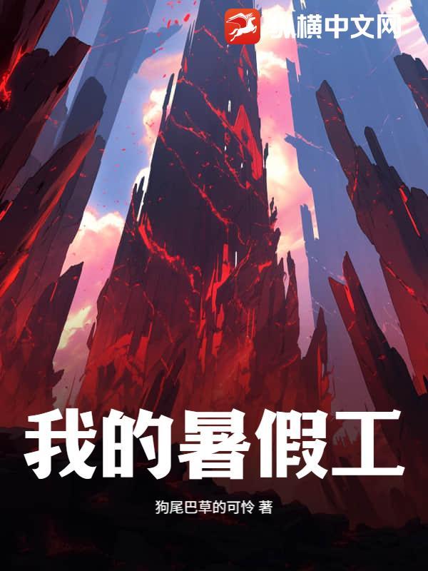 我的暑假工