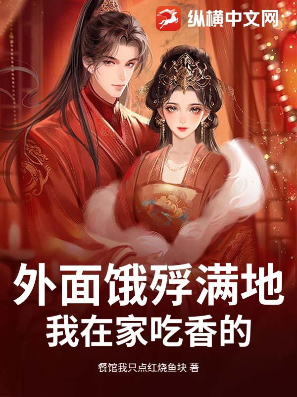 外面饿殍满地，我在家吃香的，