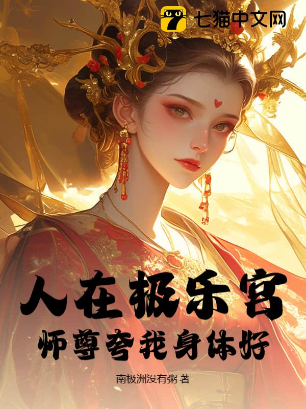 人在极乐宫，师尊夸我身体好