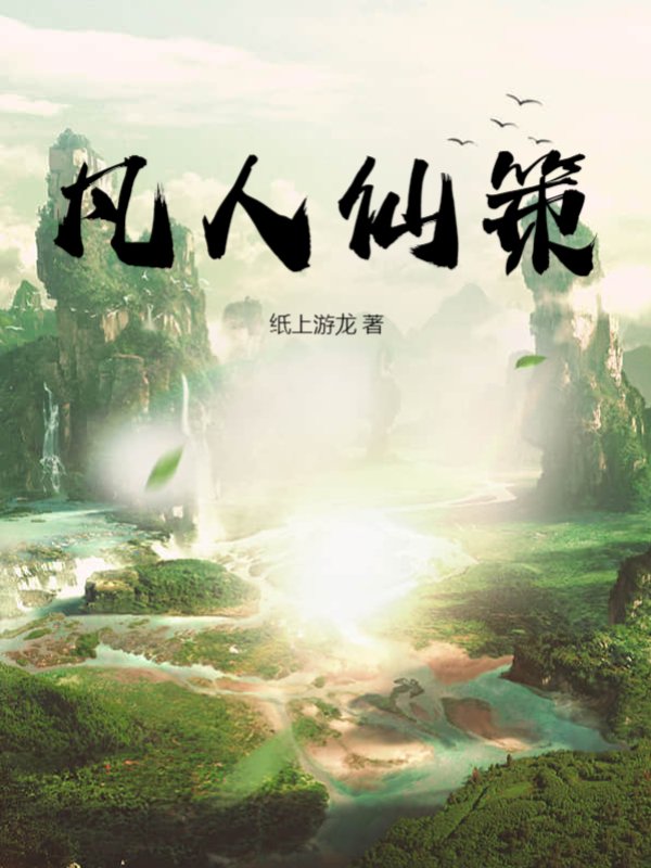 凡人仙策