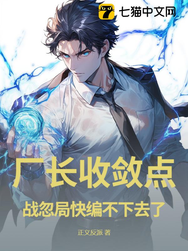 厂长收敛点！战忽局快编不下去了！
