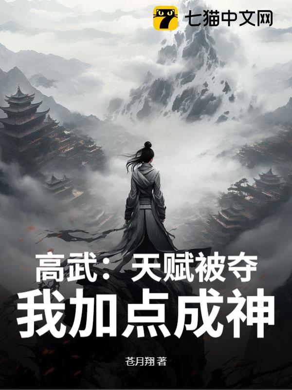 高武：天赋被夺，我加点成神