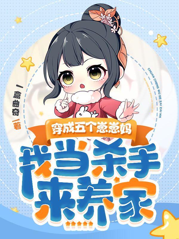 穿成五个崽崽妈，我当杀手来养家
