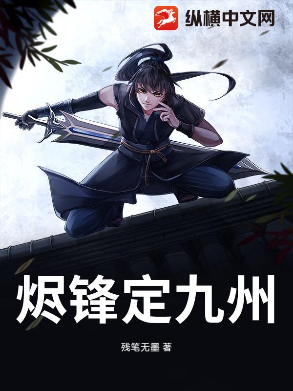 烬锋定九州