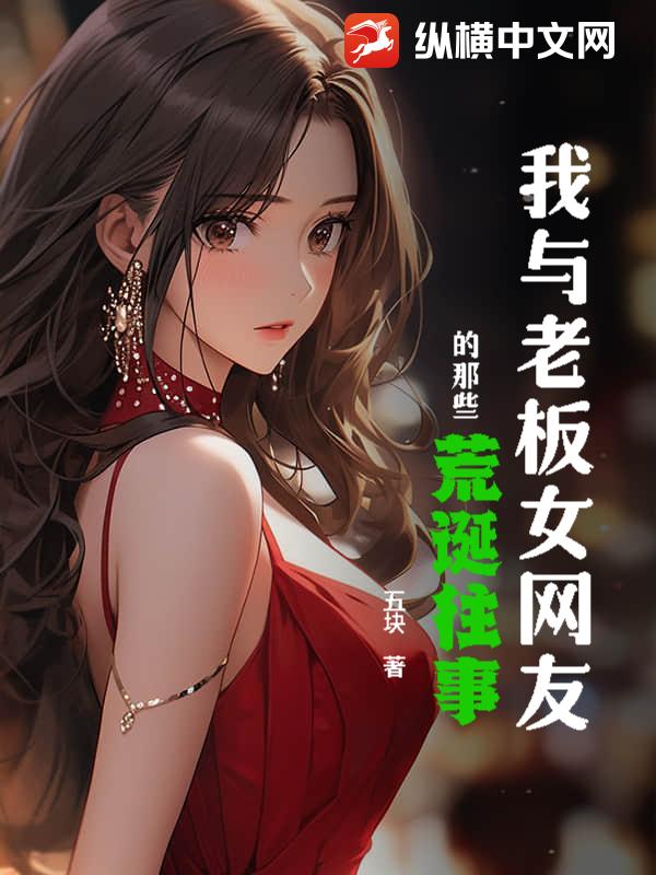 我与老板女网友的那些荒诞往事