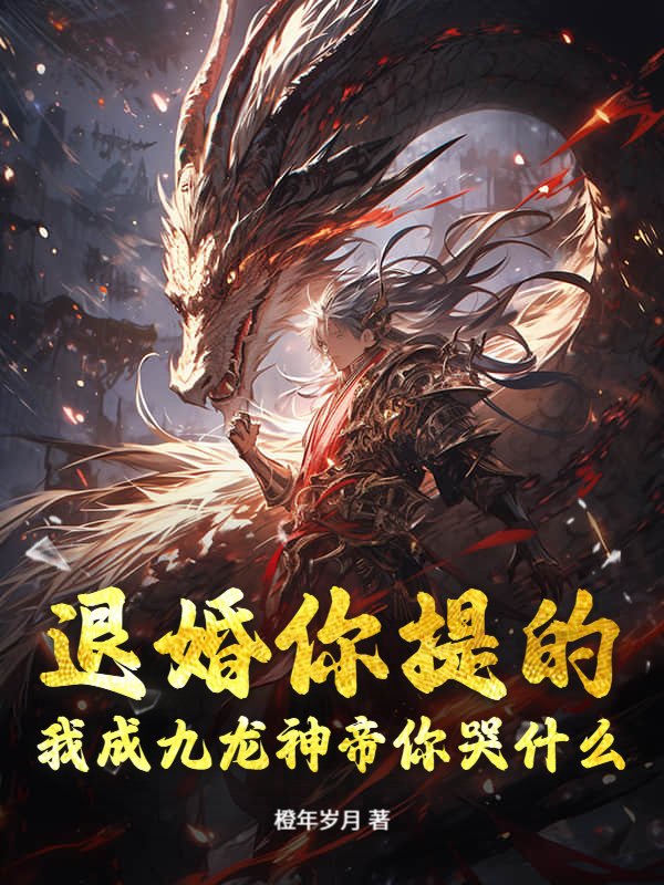 退婚你提的，我成九龙神帝你哭什么？