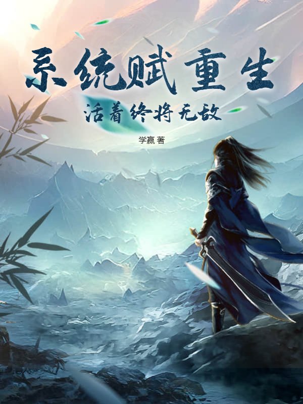 系统赋重生：活着终将无敌