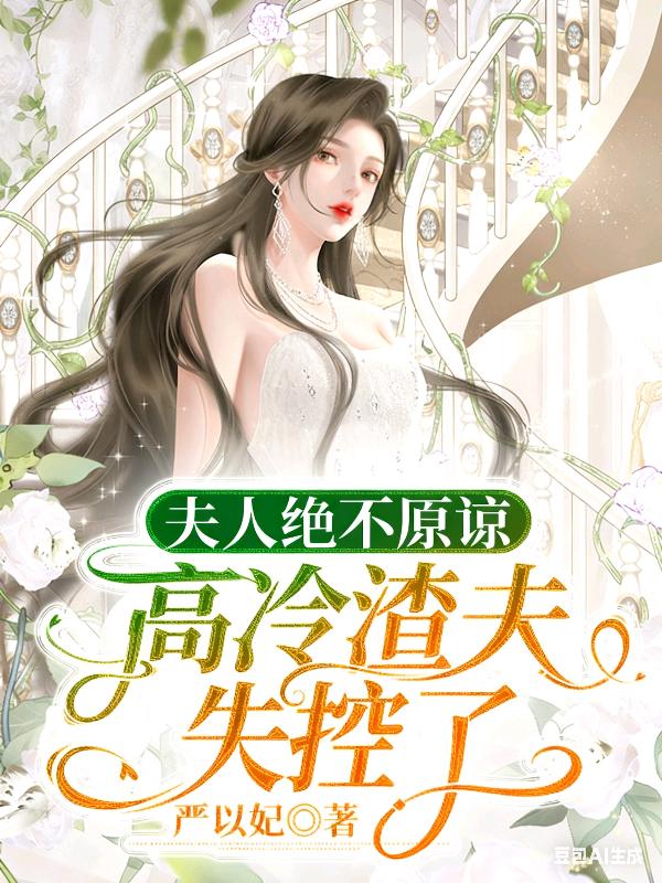 夫人绝不原谅，高冷渣夫失控了