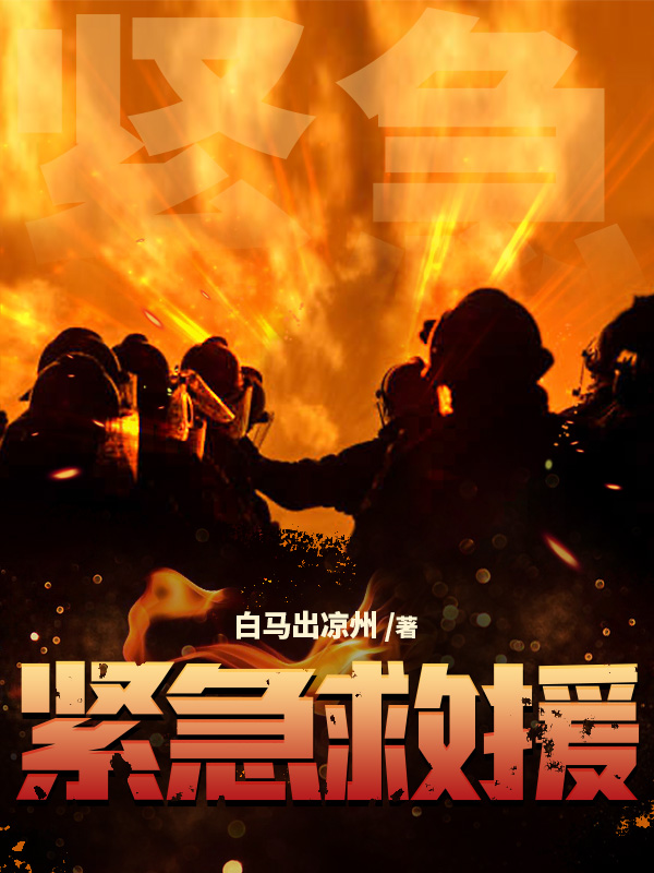 紧急救援