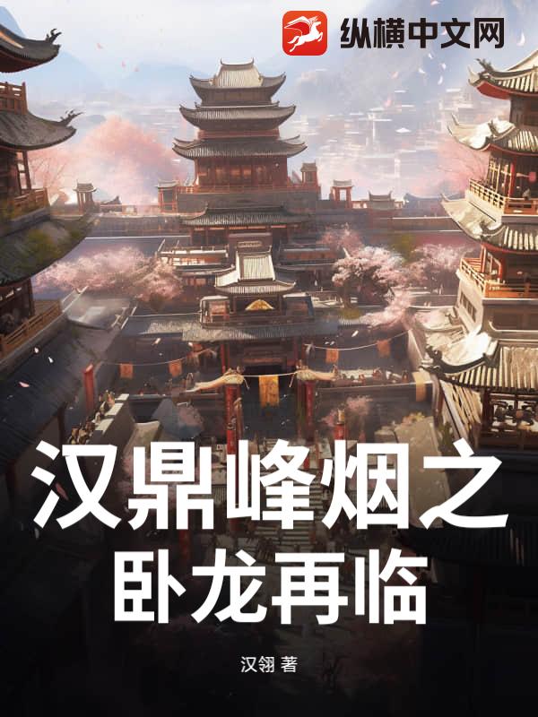 汉鼎峰烟之卧龙再临