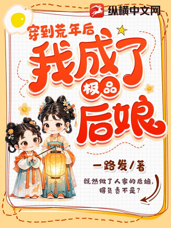 穿到荒年后，我成了极品后娘