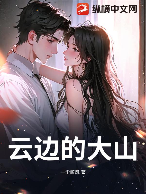 云边的大山