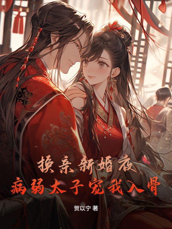 换亲新婚夜，病弱太子宠我入骨