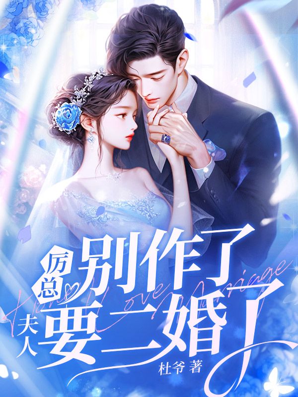 厉总别作了，夫人要二婚了