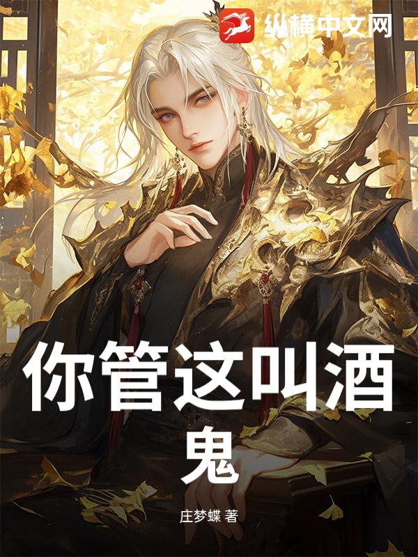 你管这叫酒鬼