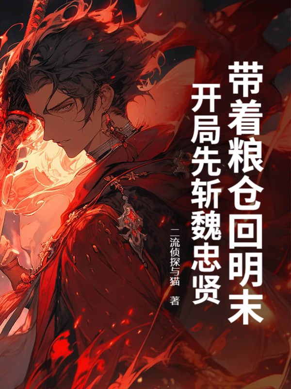 带着粮仓回明末，开局先斩魏忠贤