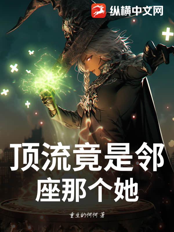 顶流竟是邻座那个她