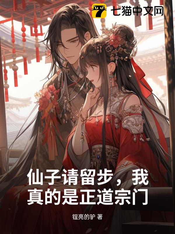 仙子请留步，我真的是正道宗门